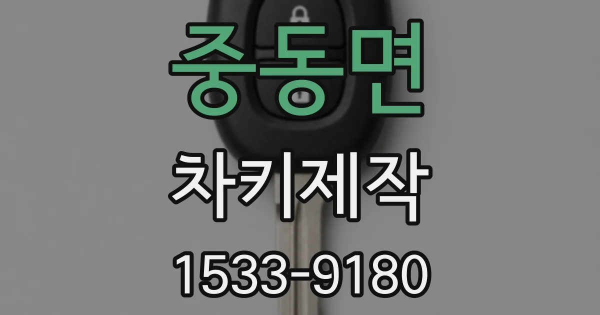 중동면 차키제작