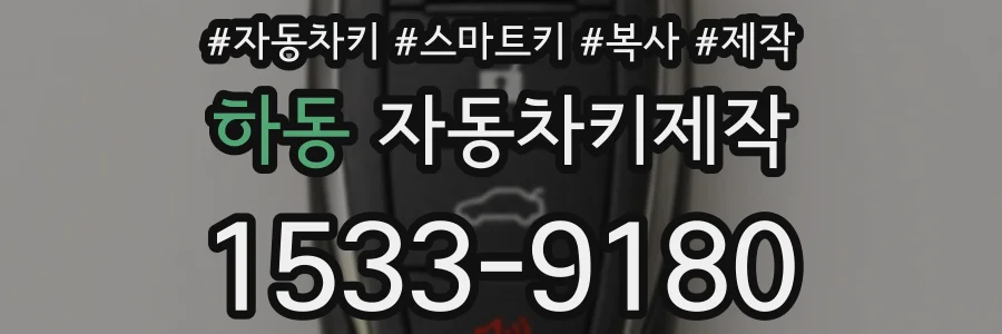 하동 자동차키제작