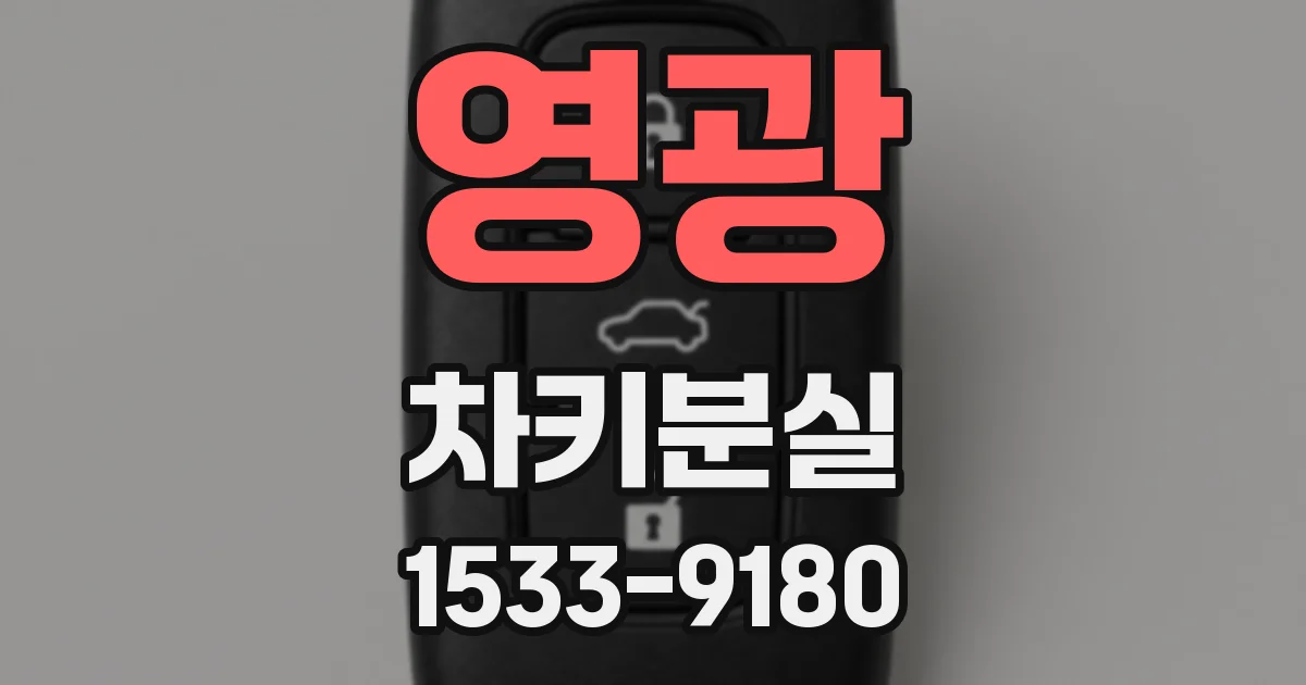 영광 차키분실