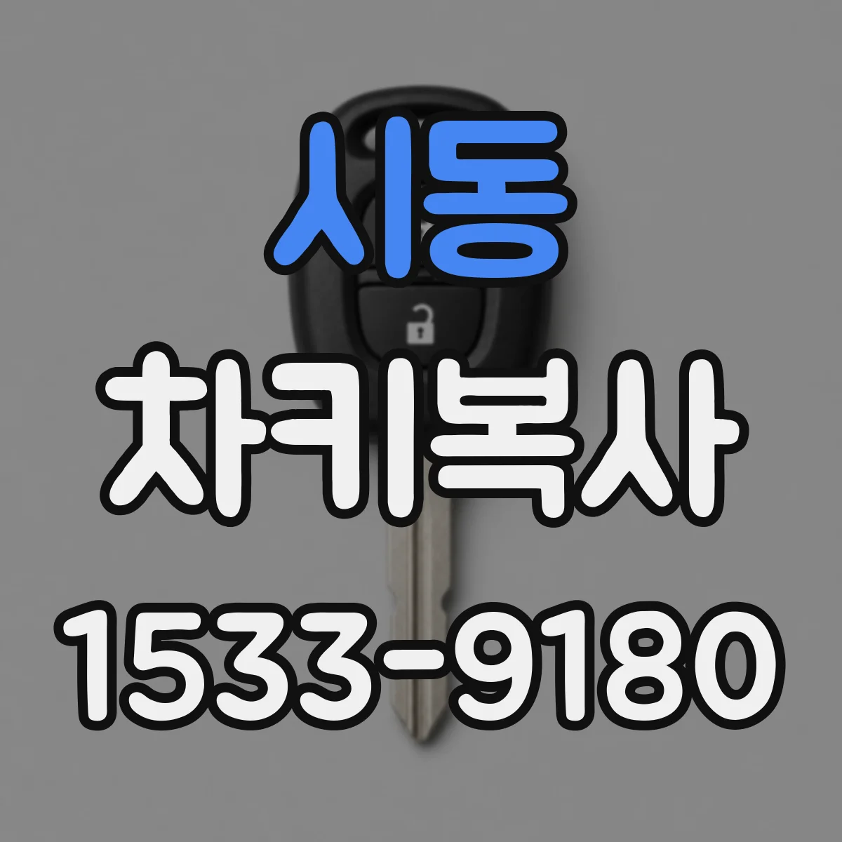 시동 차키복사