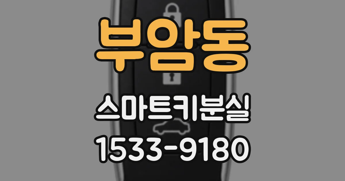 부암동 스마트키분실