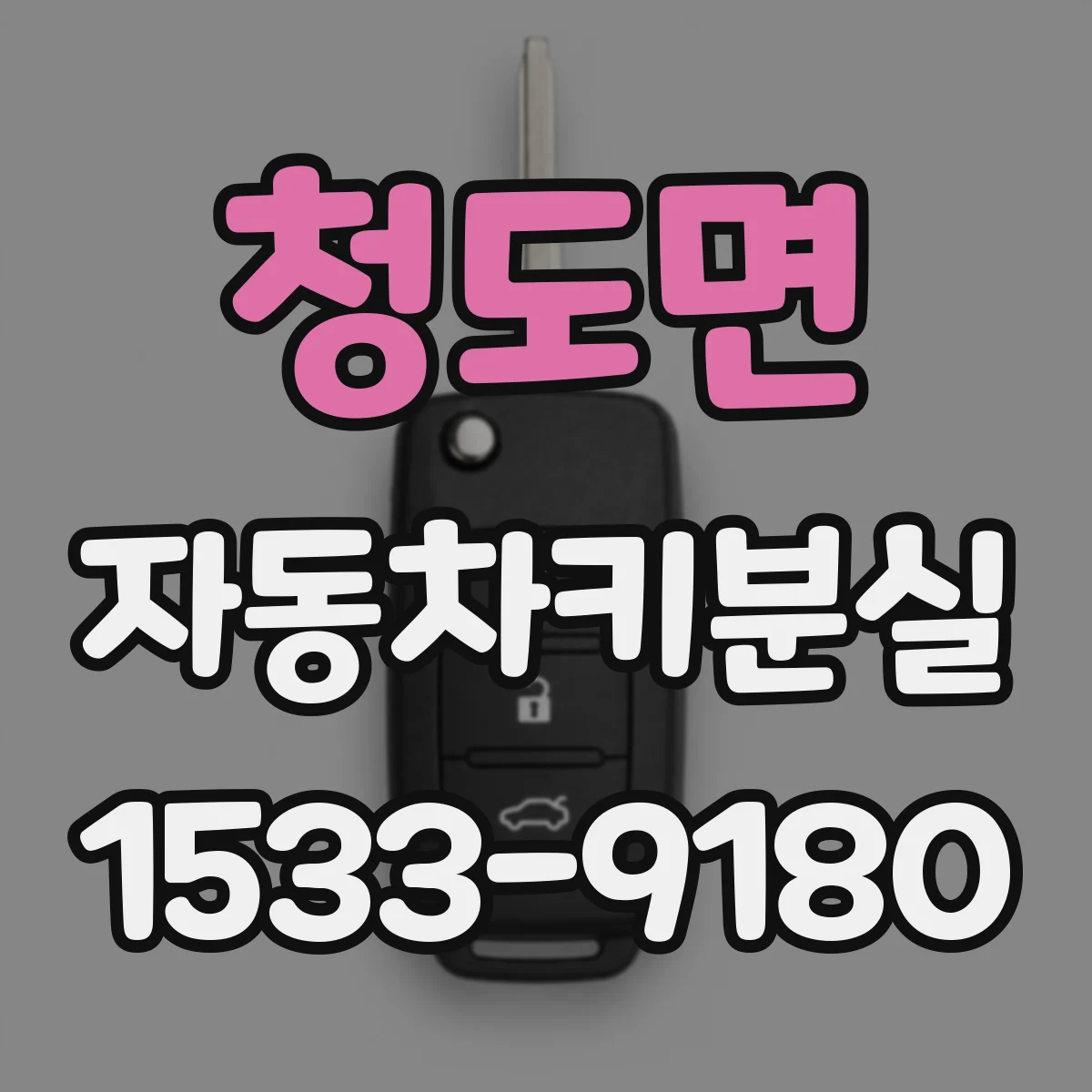 청도면 자동차키분실