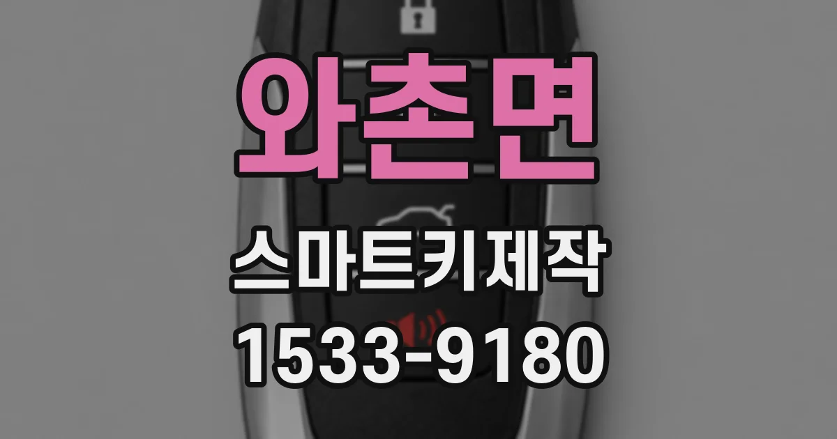 와촌면 스마트키제작