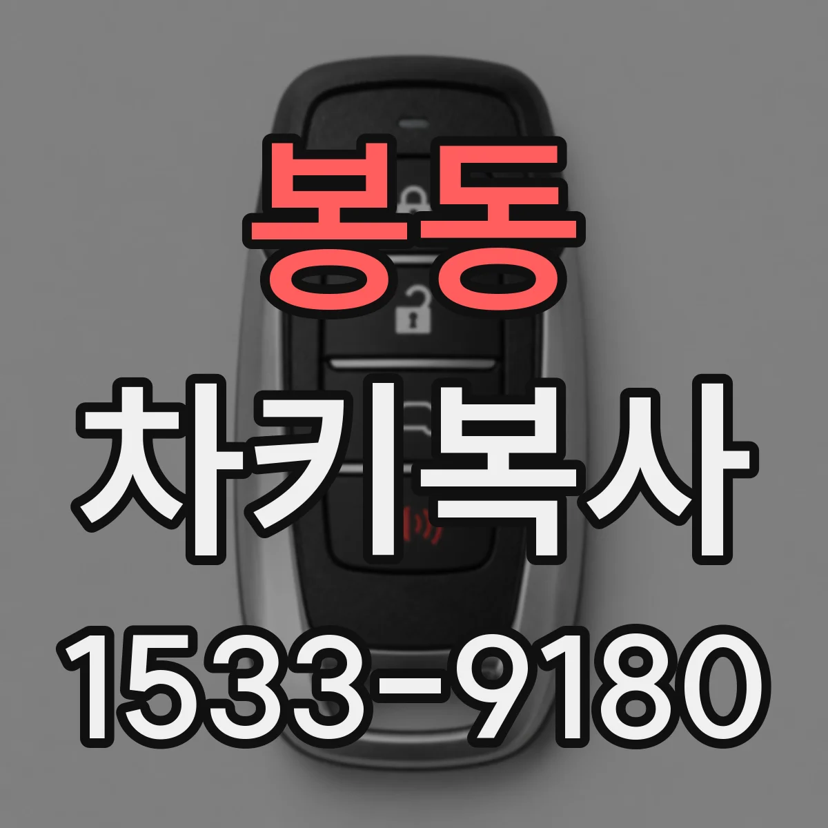 봉동 차키복사