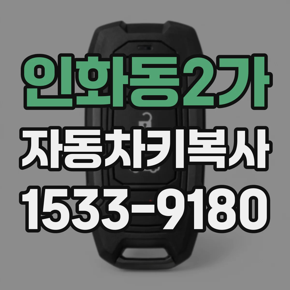 인화동2가 자동차키복사