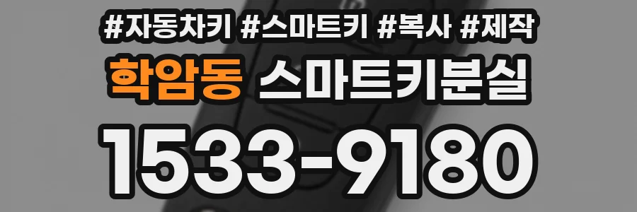 학암동 스마트키분실