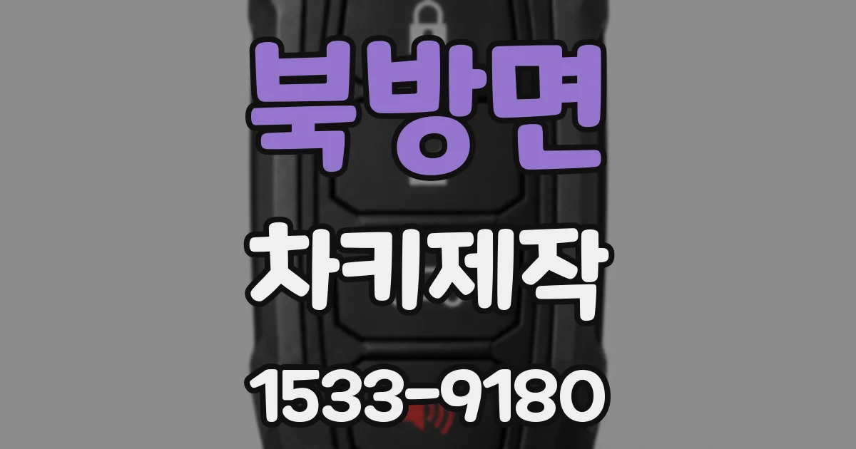 북방면 차키제작