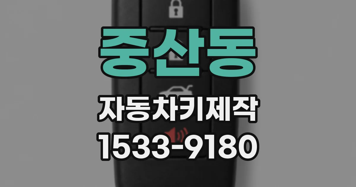 중산동 자동차키제작