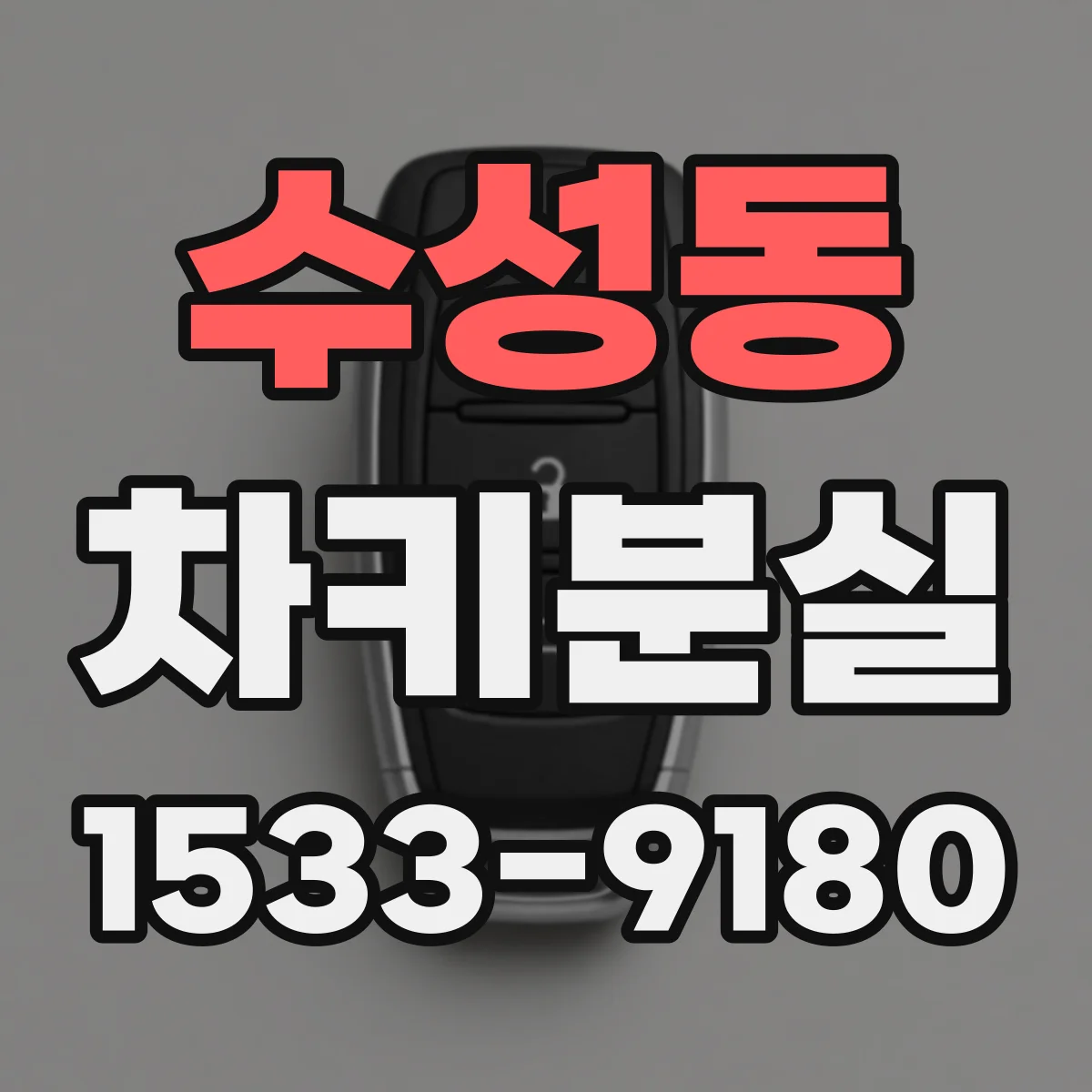 수성동 차키분실
