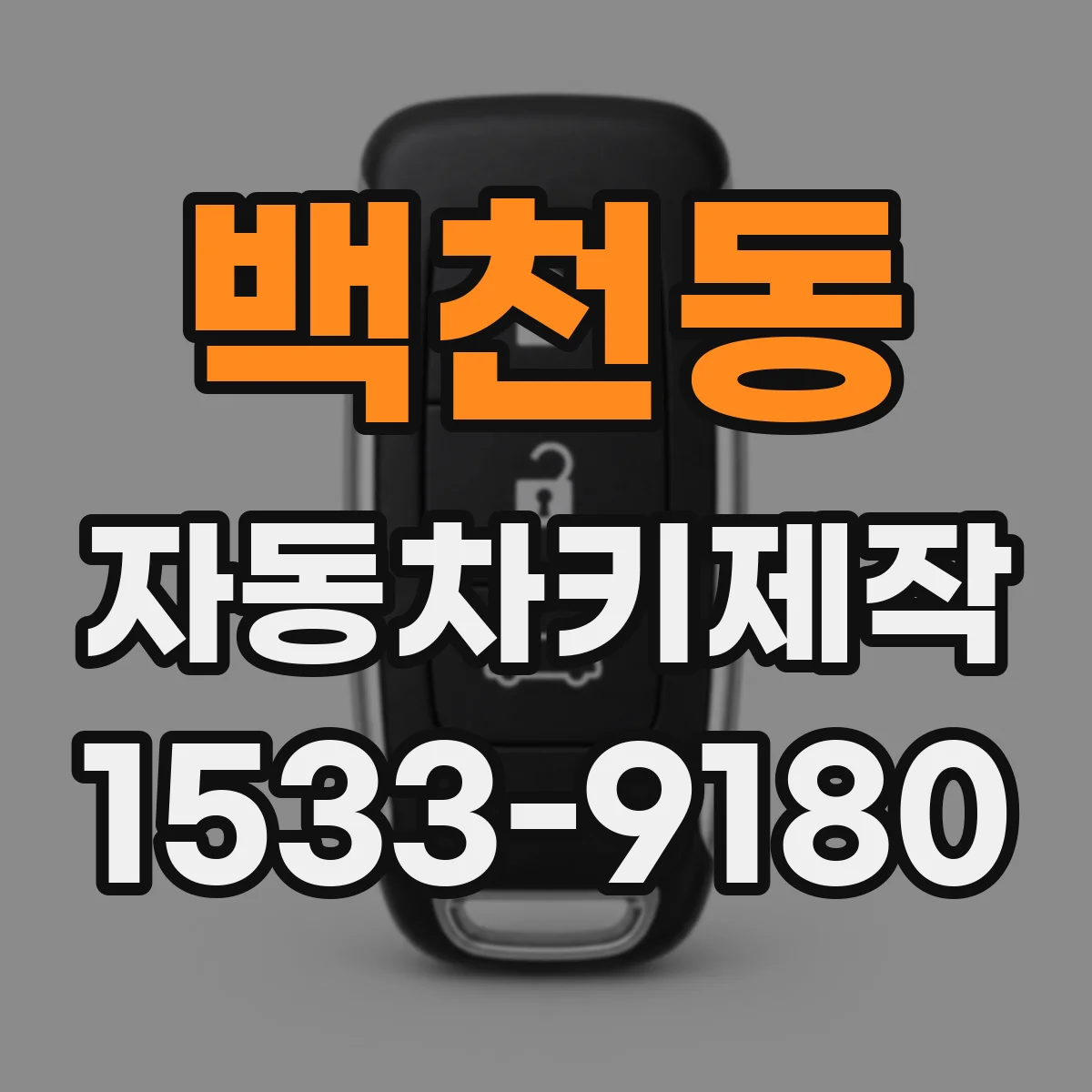 백천동 자동차키제작