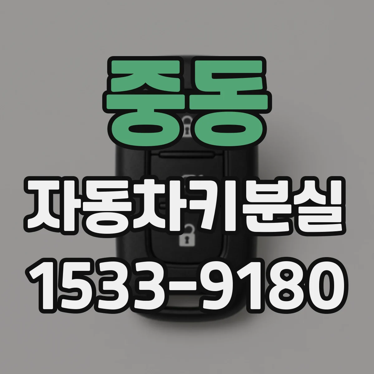 중동 자동차키분실