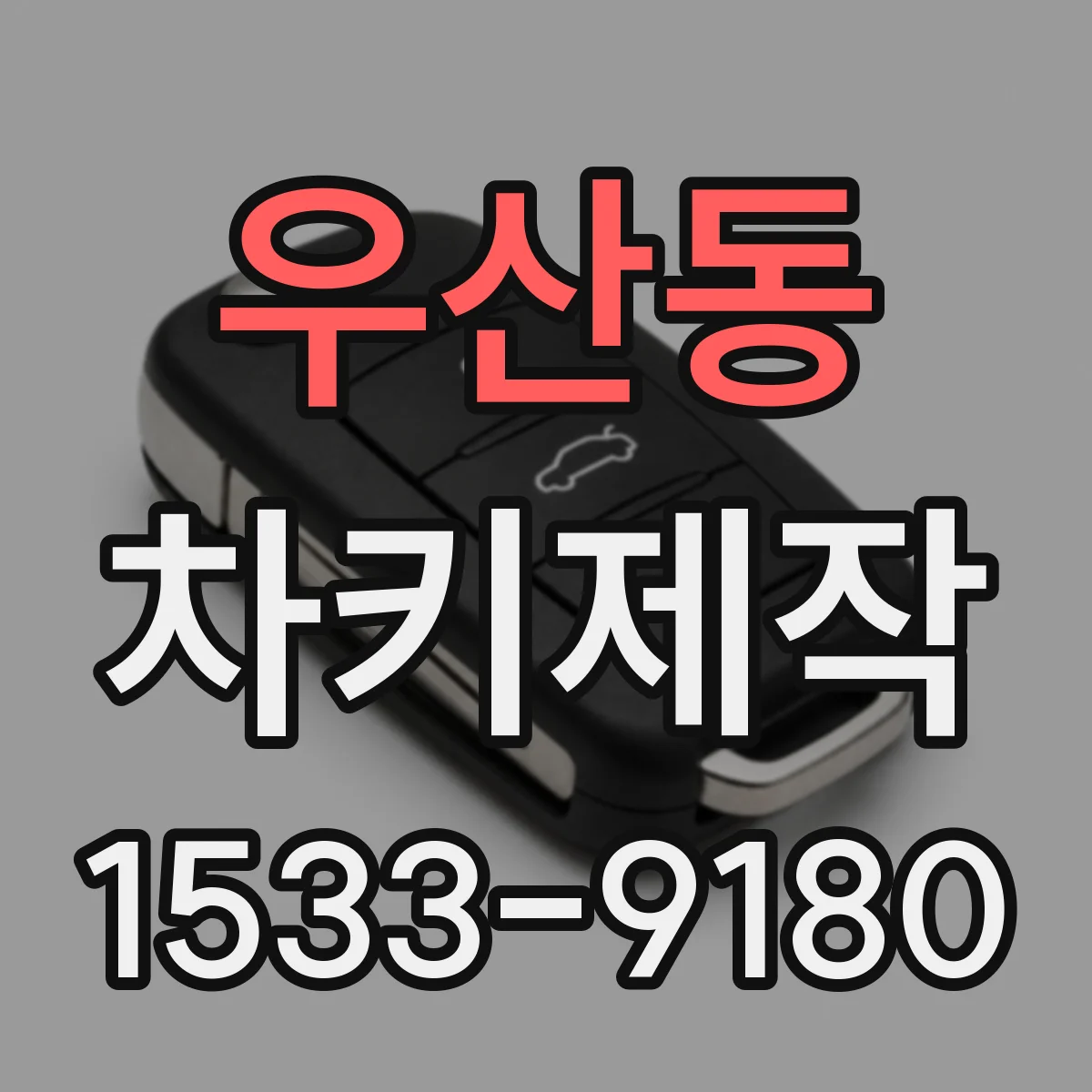 우산동 차키제작