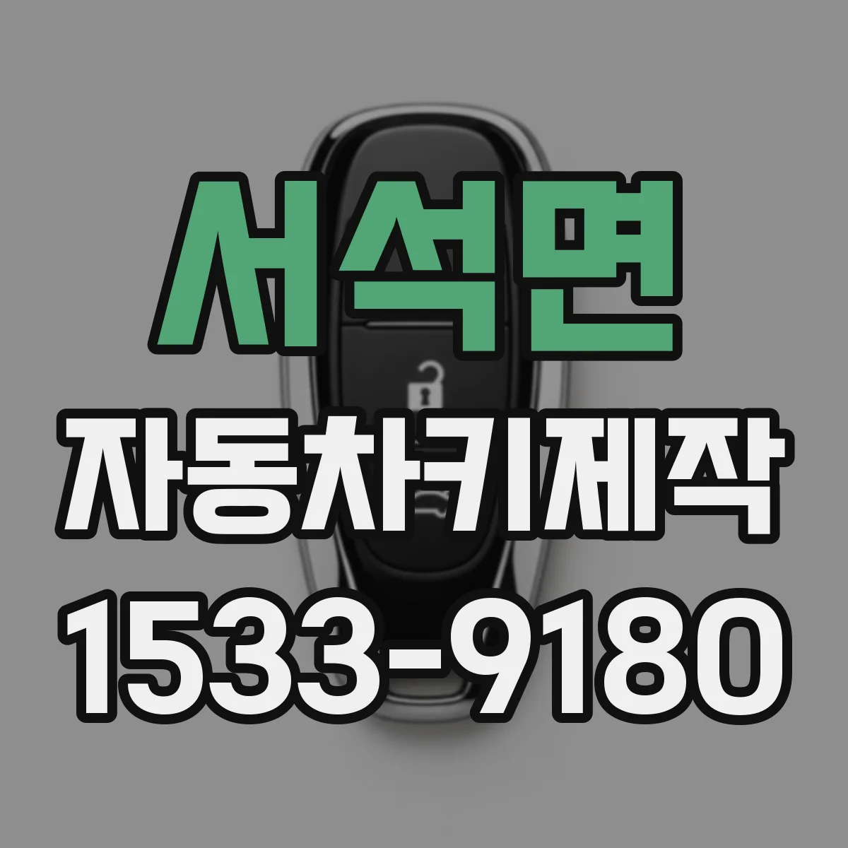 서석면 자동차키제작