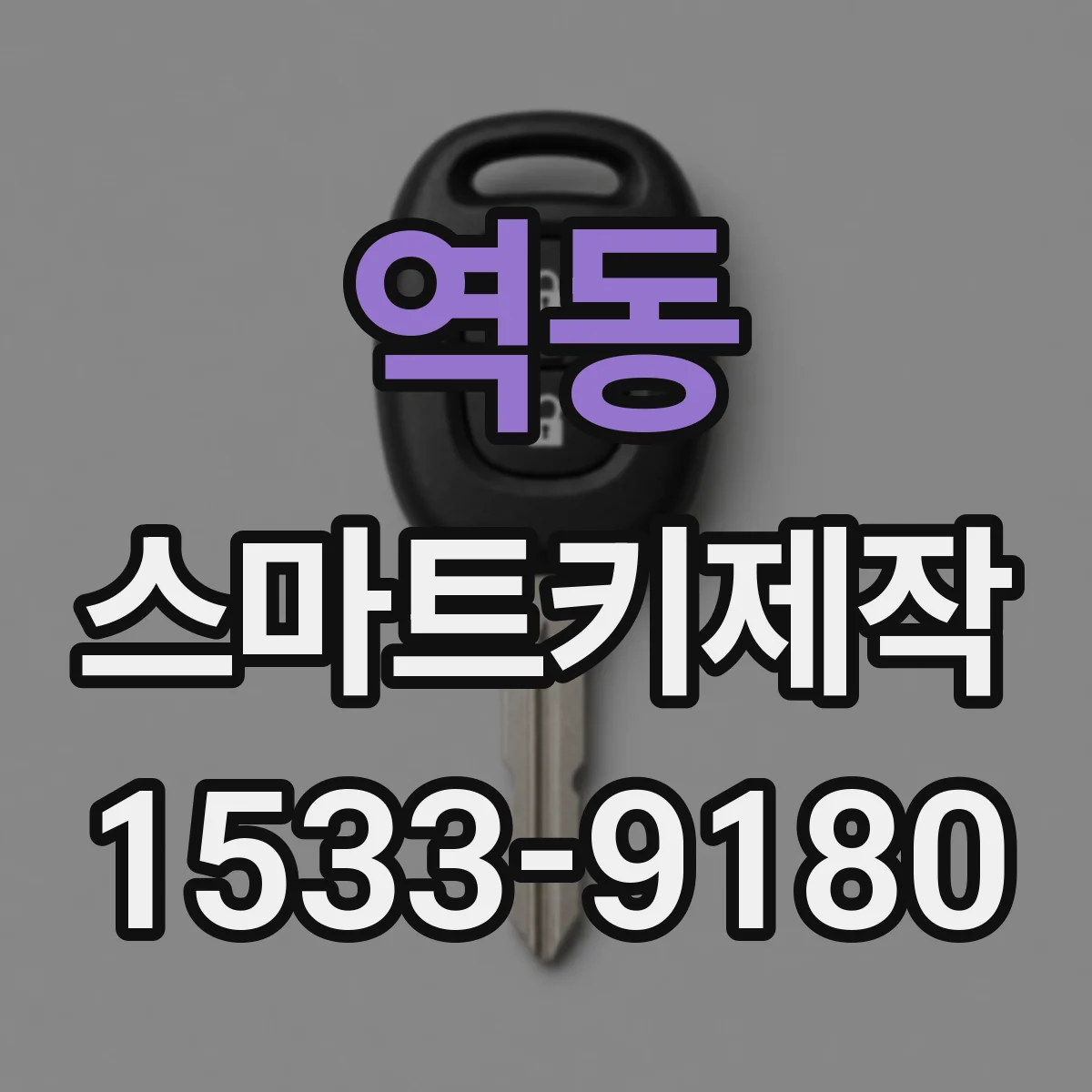 역동 스마트키제작