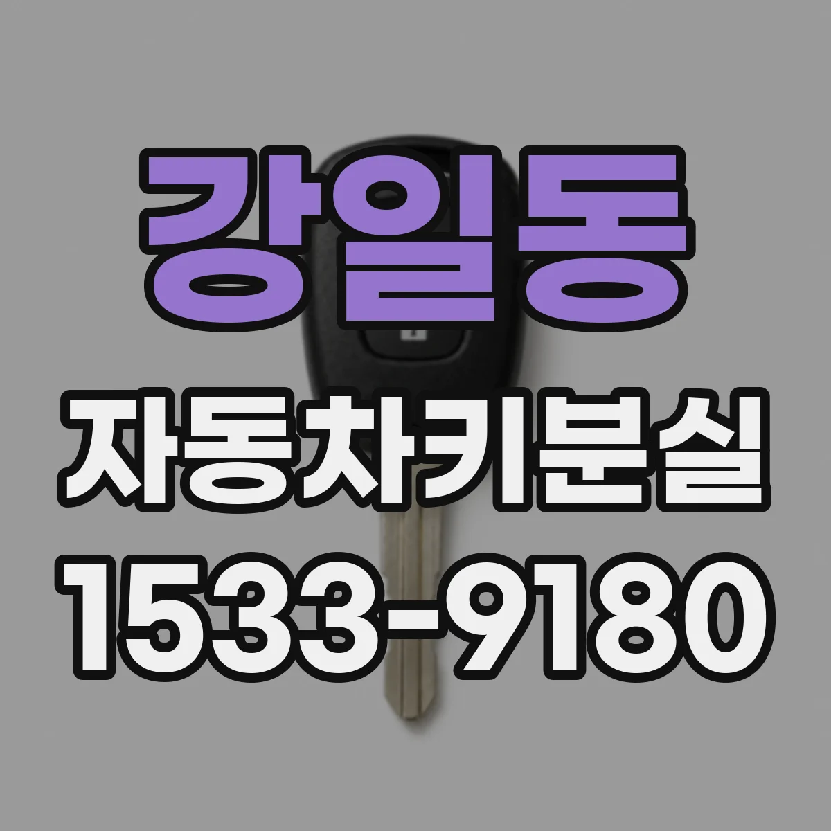 강일동 자동차키분실
