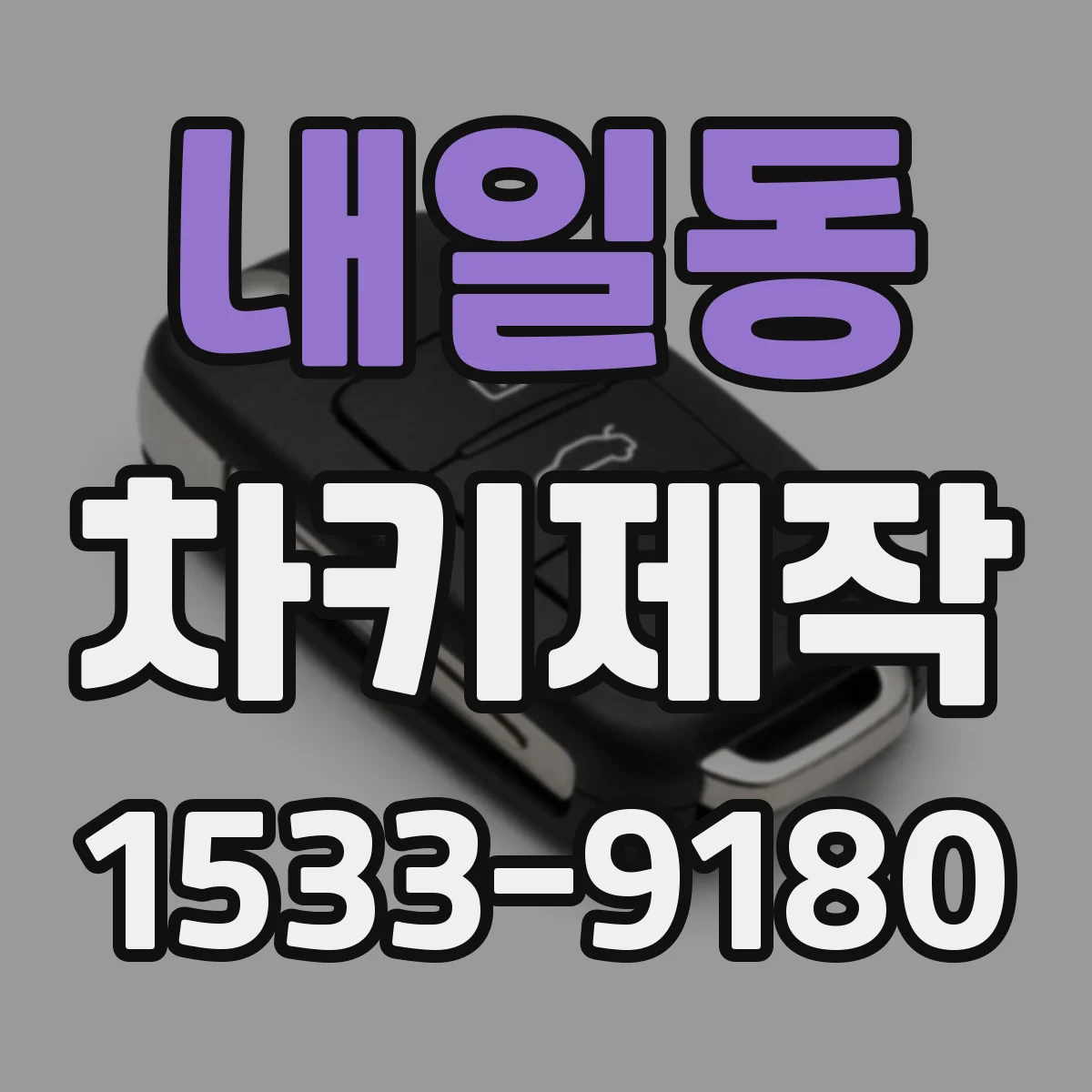 내일동 차키제작