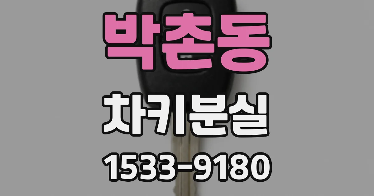 박촌동 차키분실