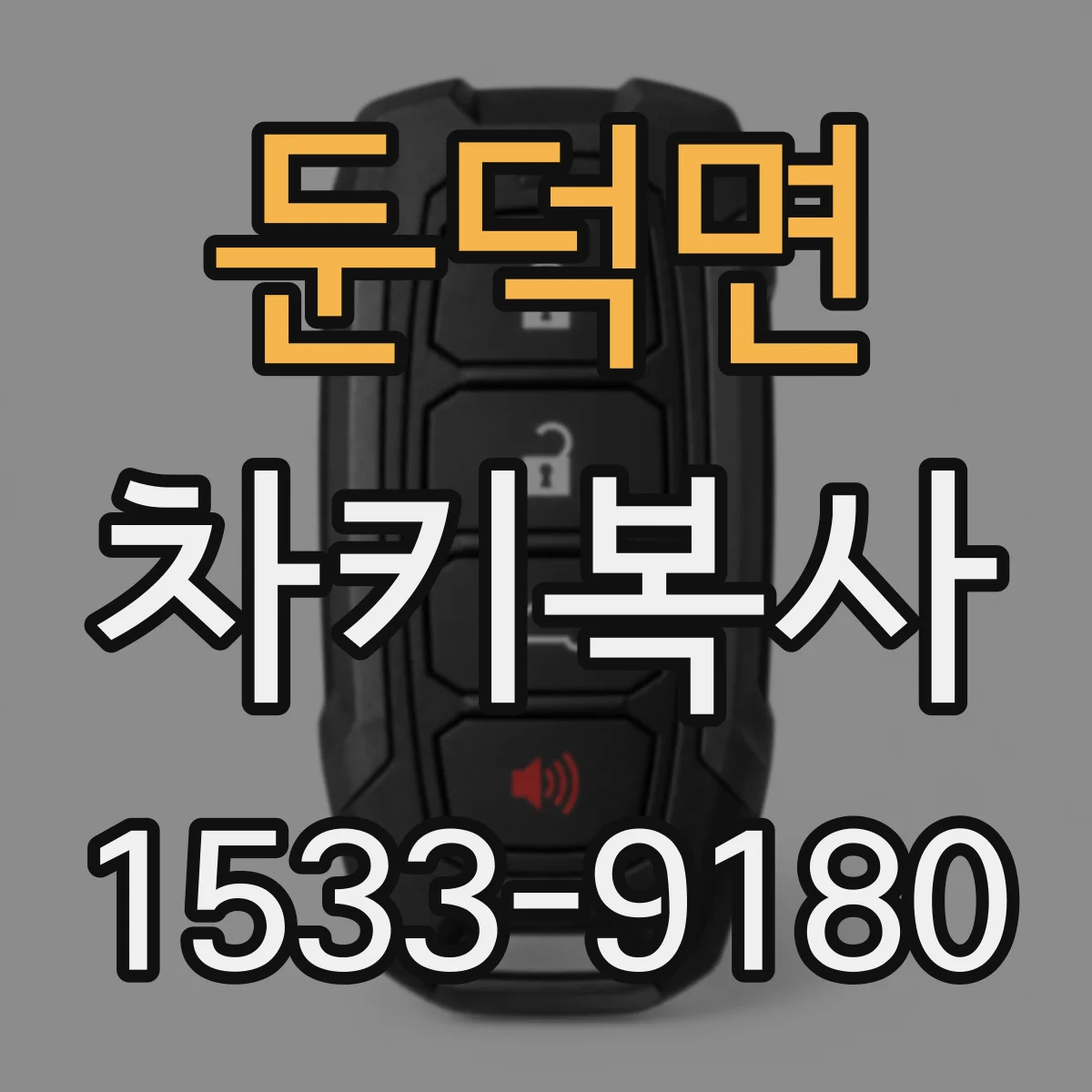 둔덕면 차키복사