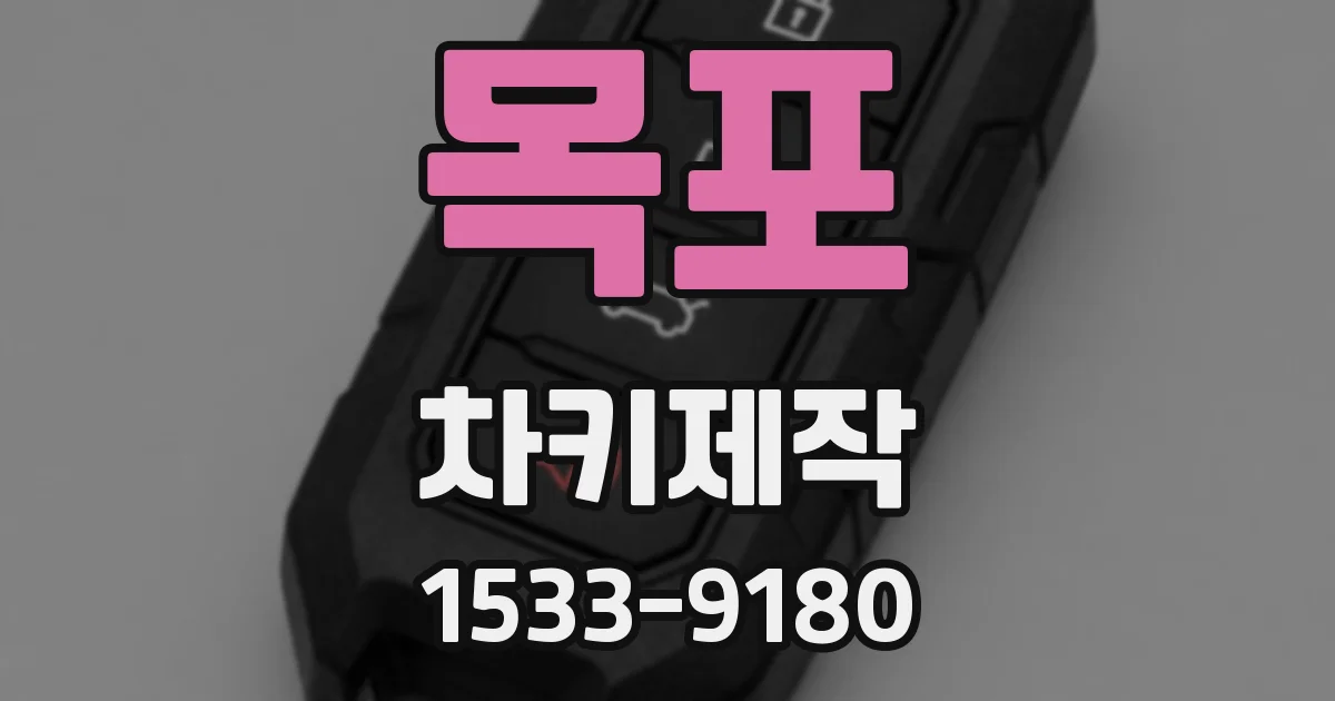 목포 차키제작