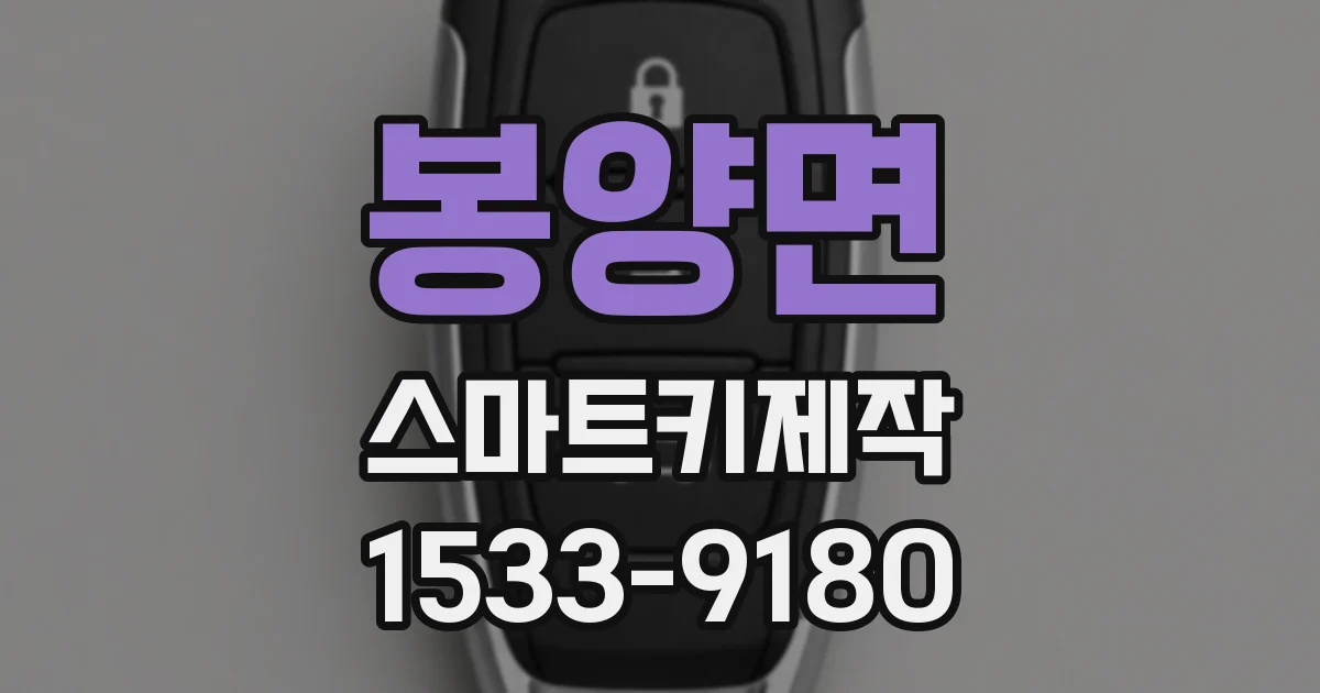 봉양면 스마트키제작