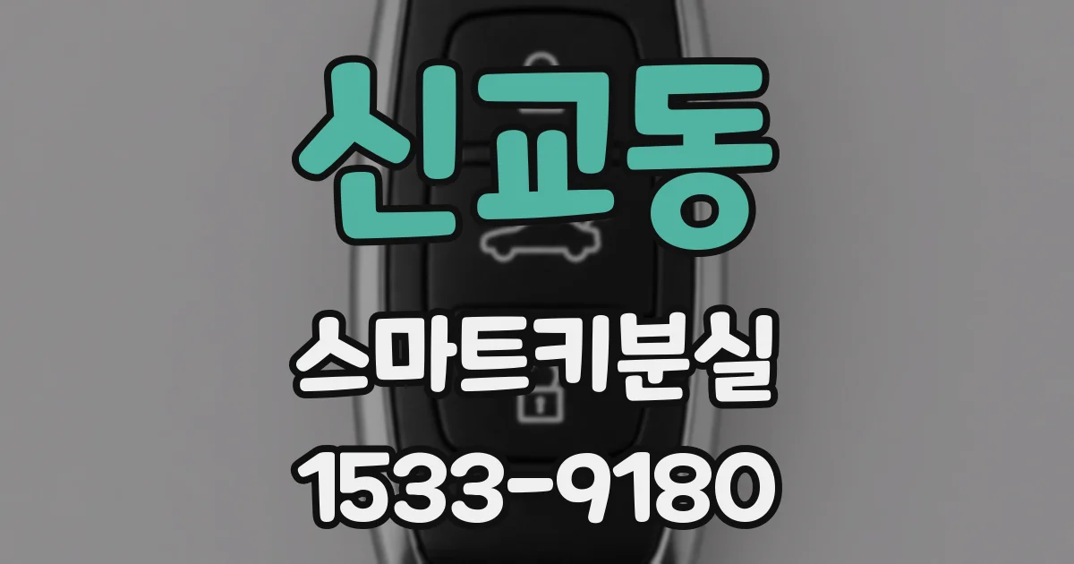 신교동 스마트키분실