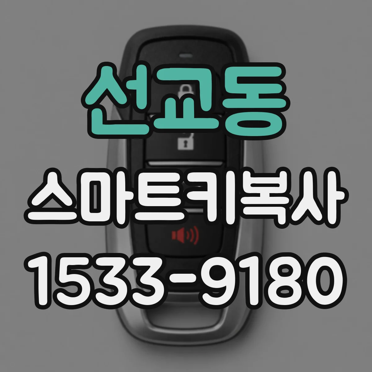 선교동 스마트키복사
