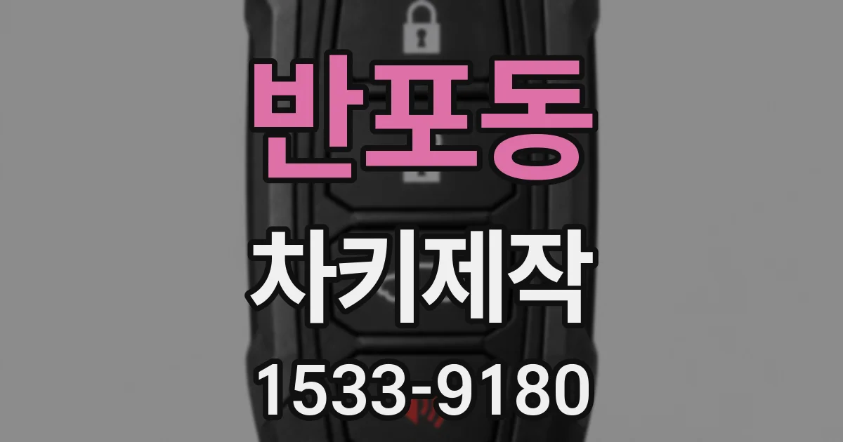 반포동 차키제작