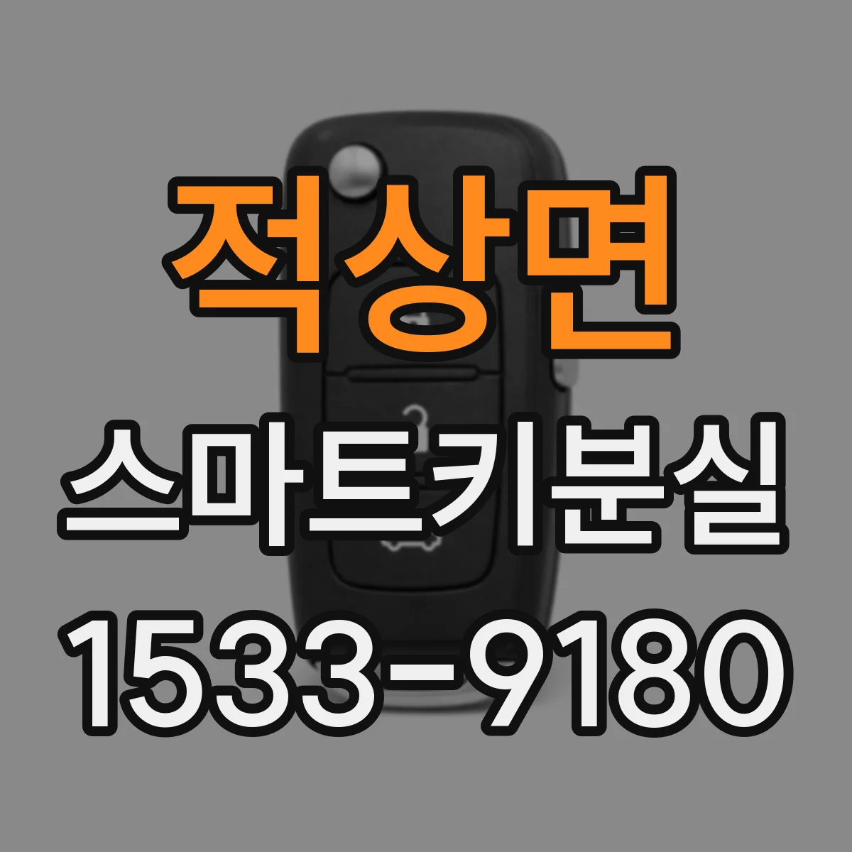 적상면 스마트키분실