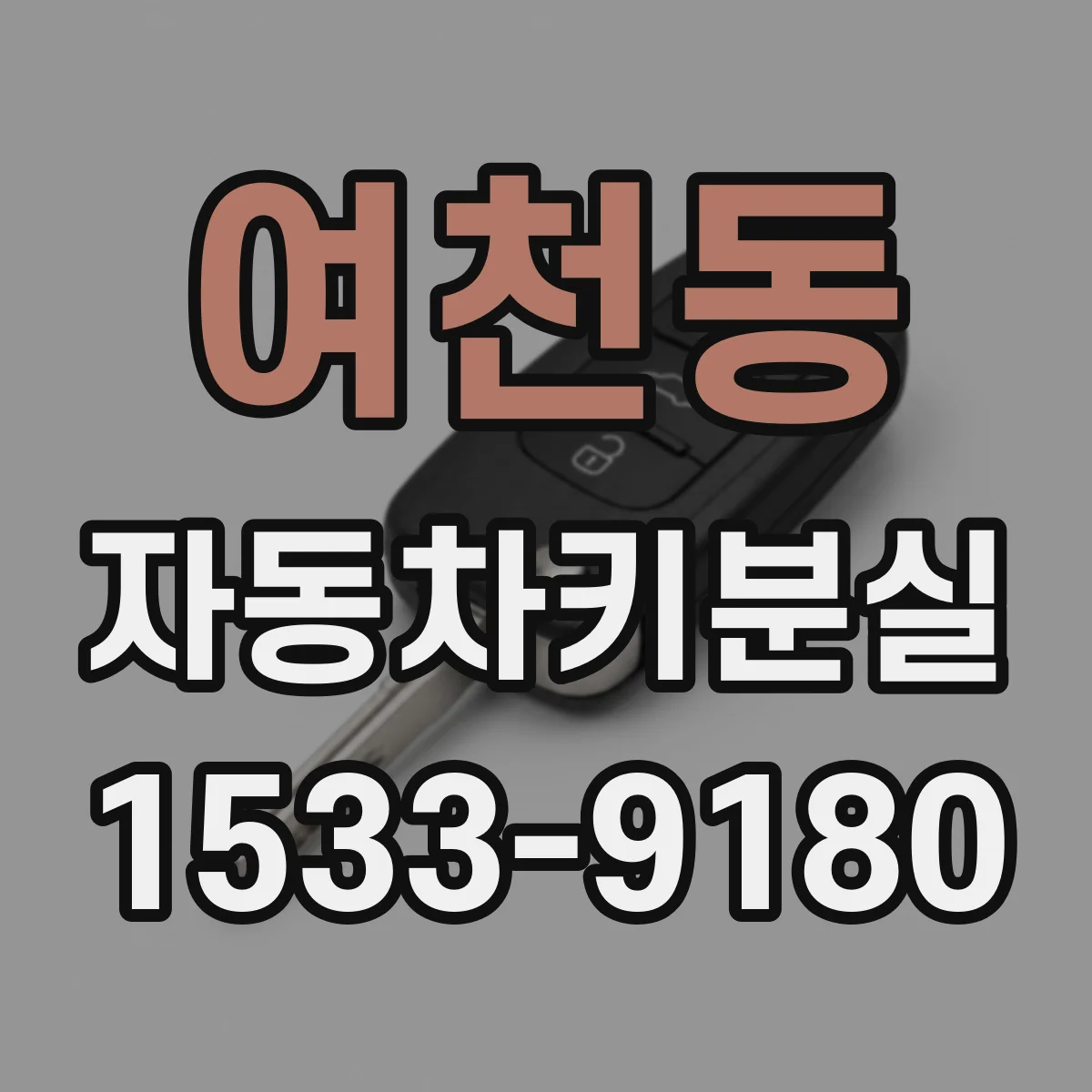 여천동 자동차키분실