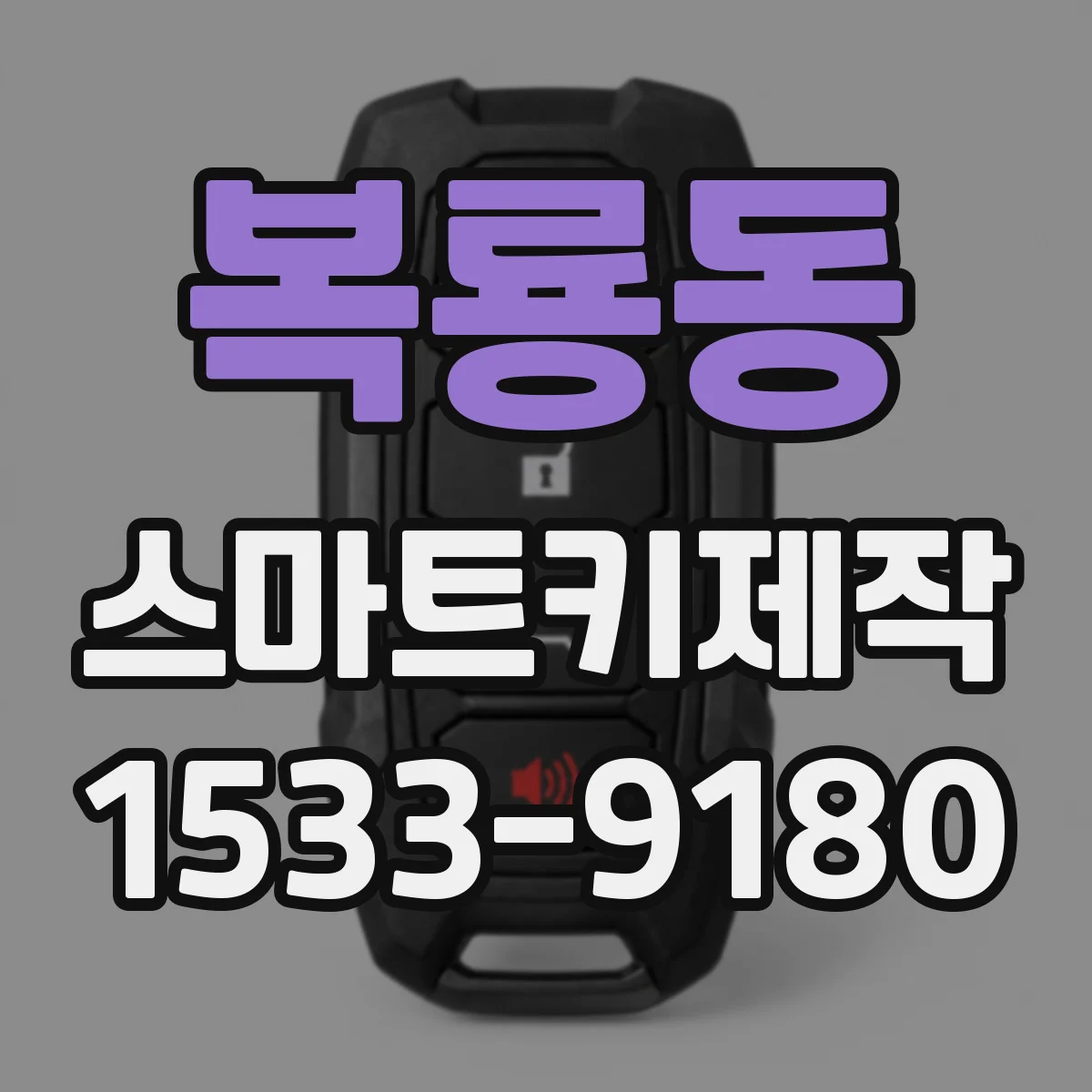복룡동 스마트키제작