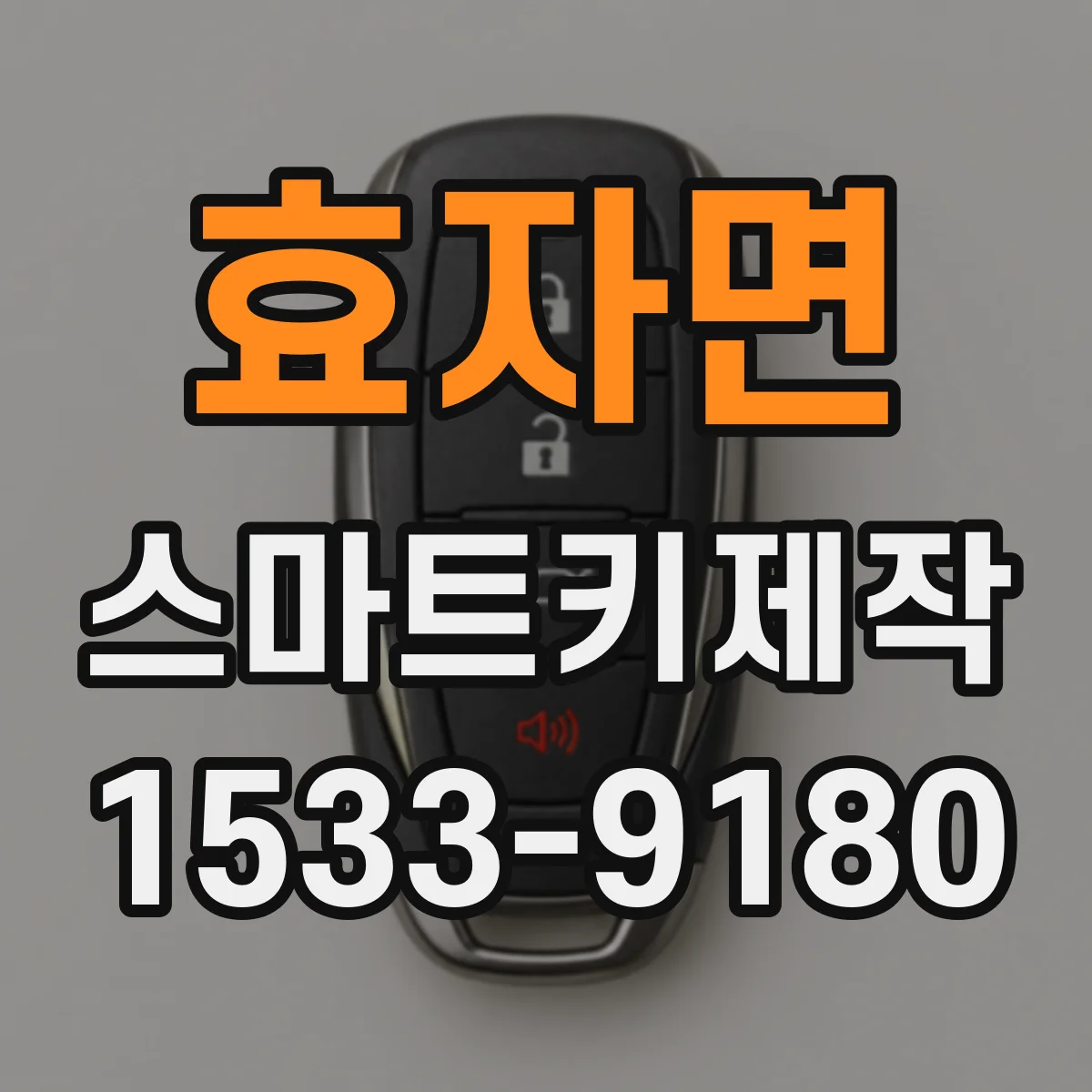 효자면 스마트키제작