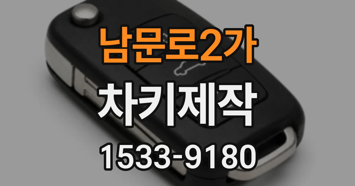 남문로2가 차키제작