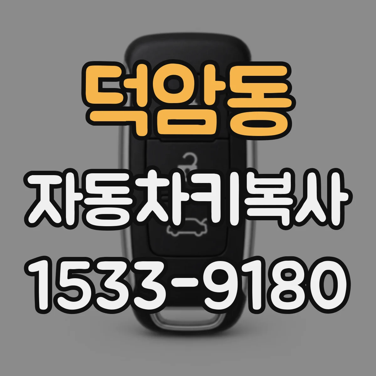 덕암동 자동차키복사