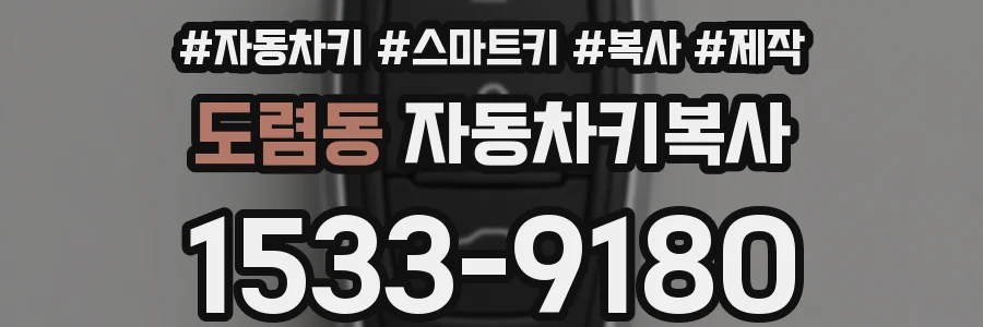 도렴동 자동차키복사