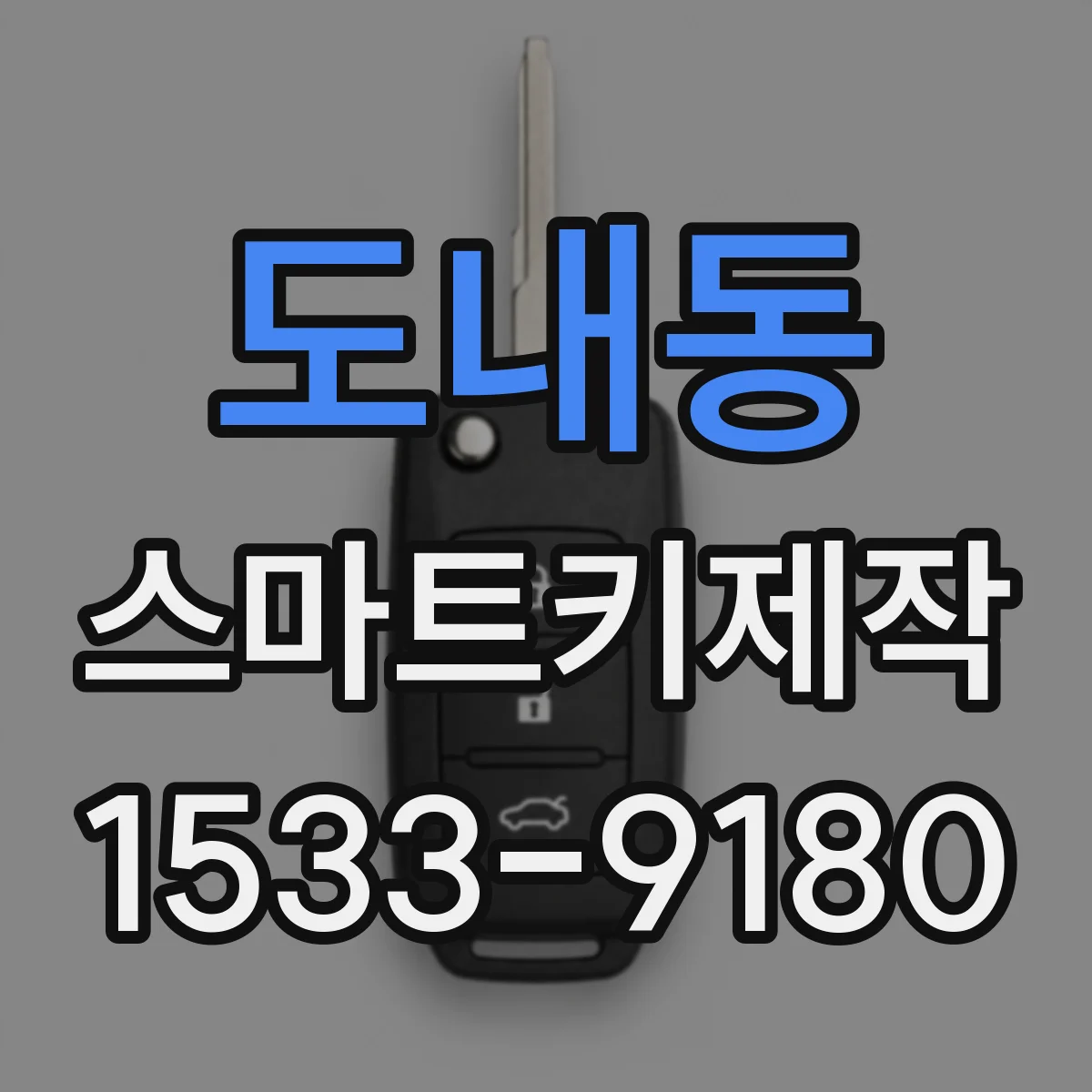 도내동 스마트키제작