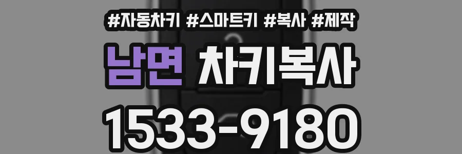 남면 차키복사