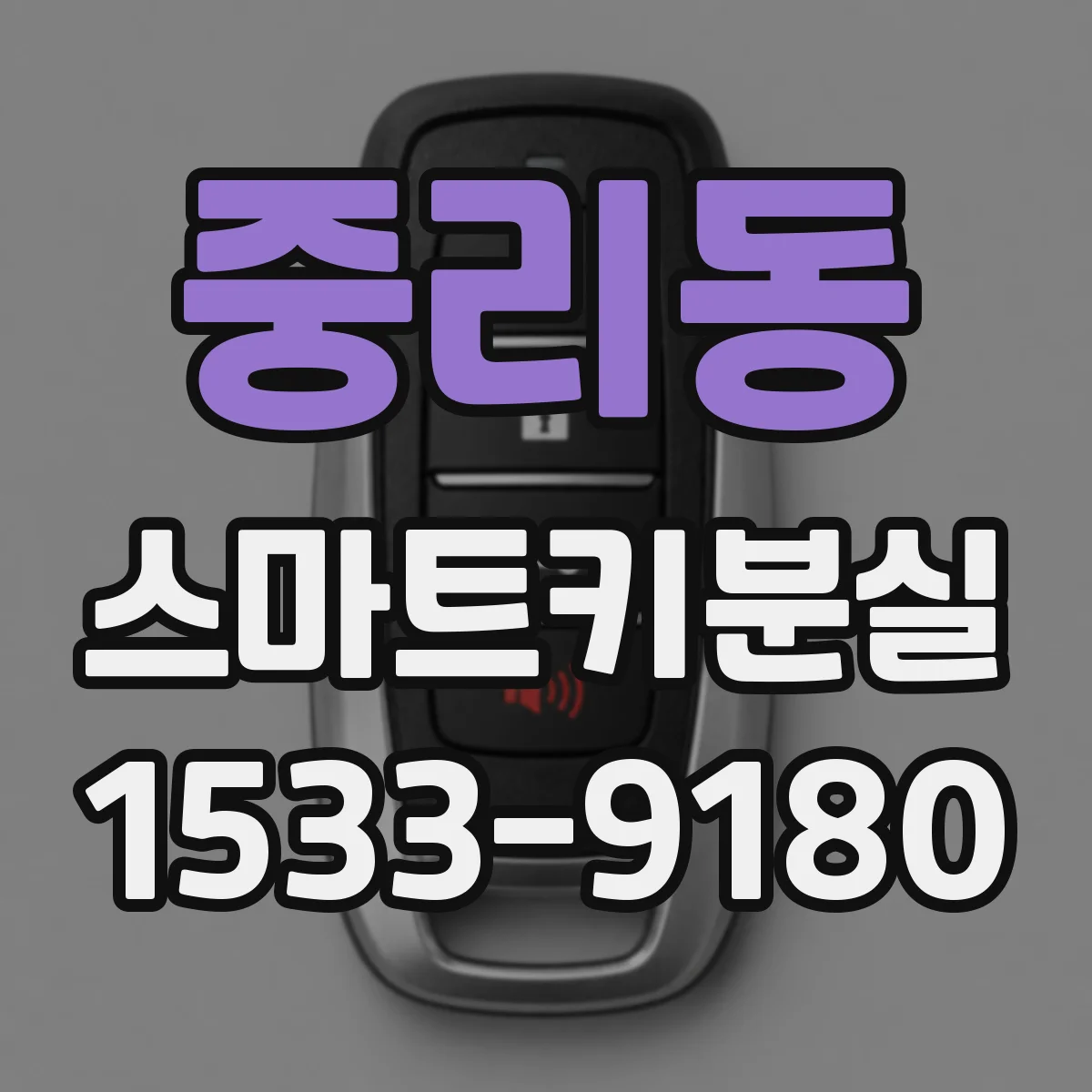 중리동 스마트키분실
