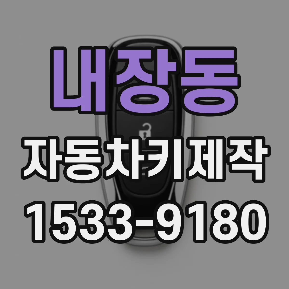 내장동 자동차키제작