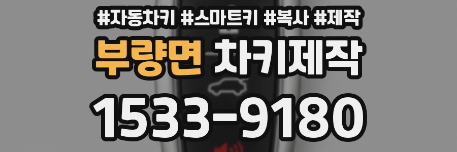 부량면 차키제작