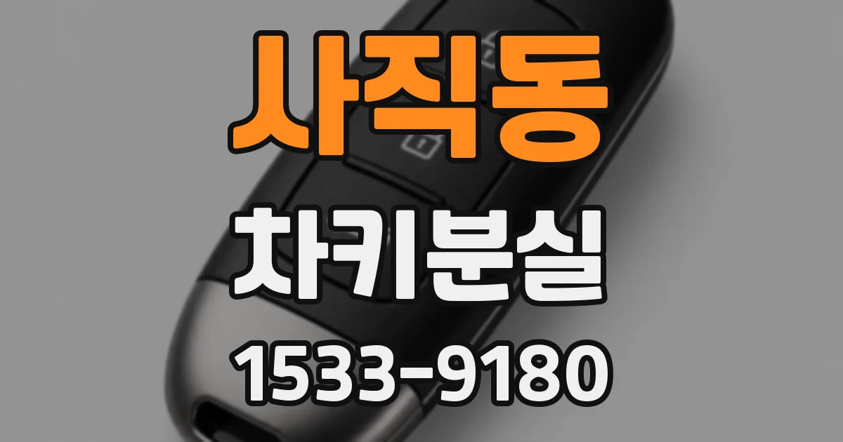 사직동 차키분실