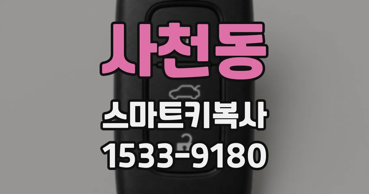 사천동 스마트키복사