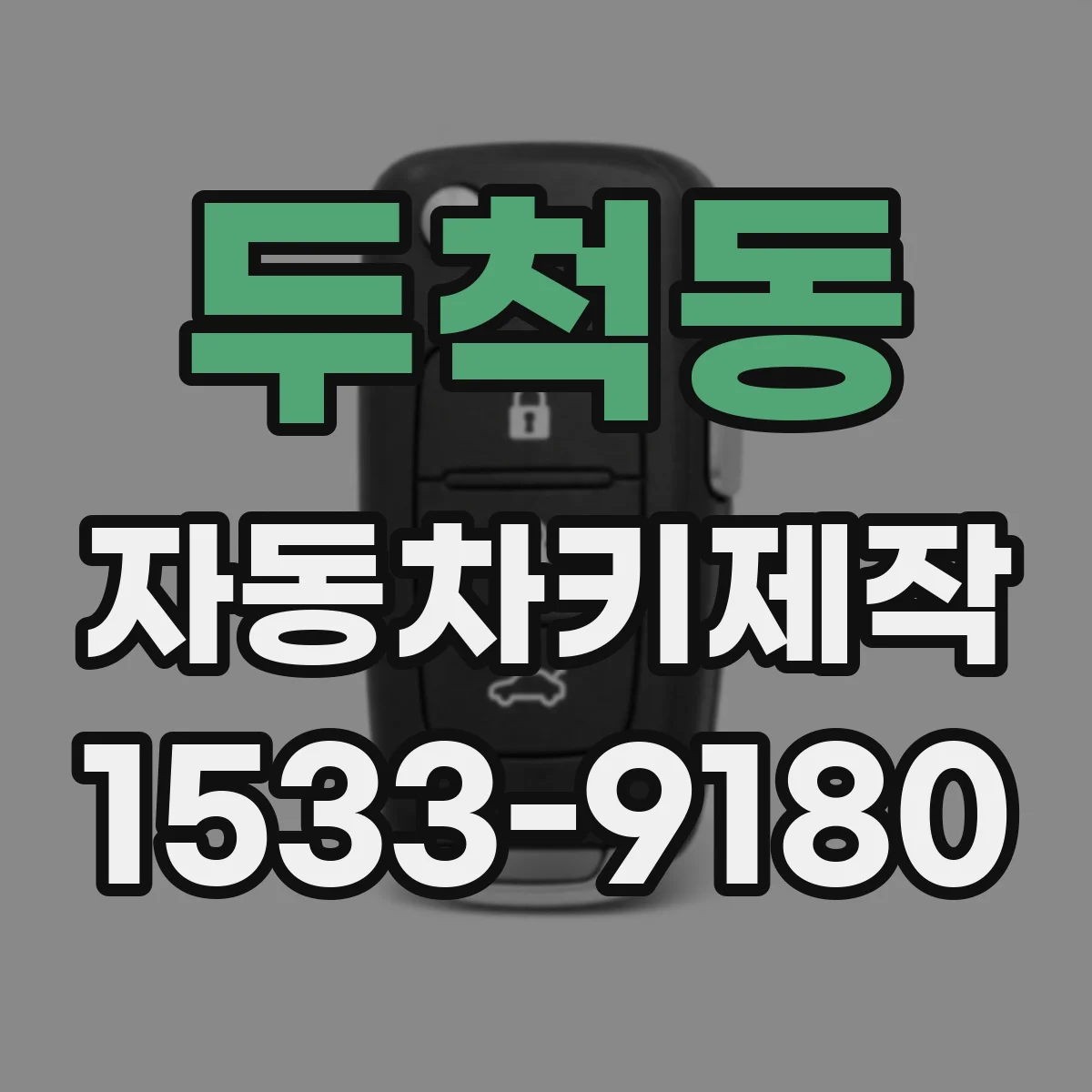 두척동 자동차키제작