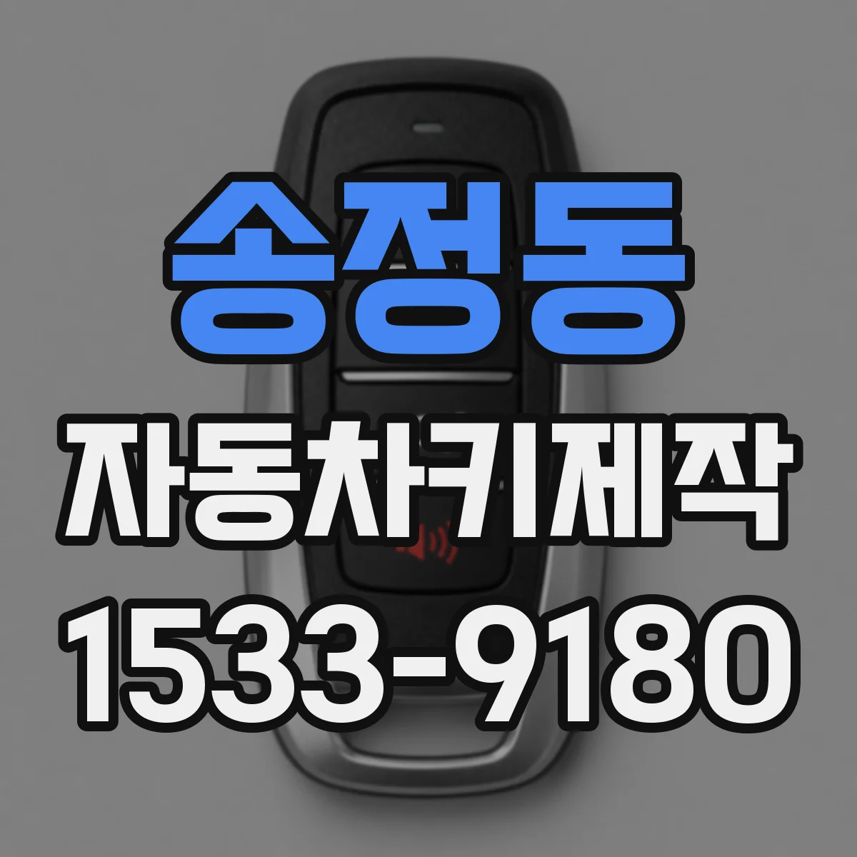 송정동 자동차키제작