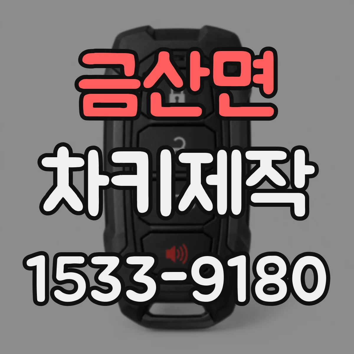 금산면 차키제작