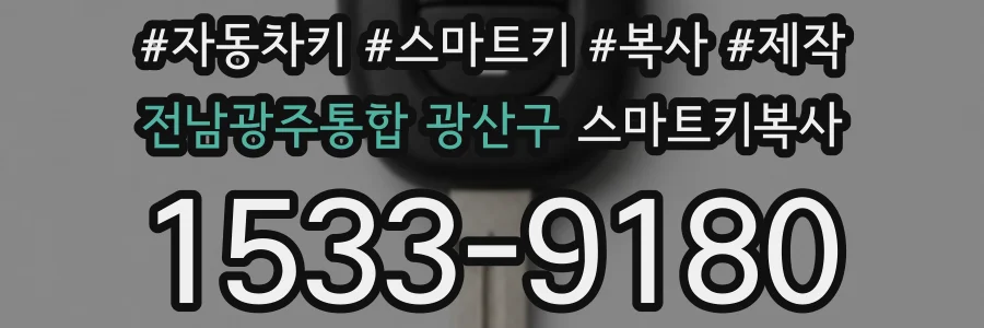 전남광주통합 광산구 스마트키복사