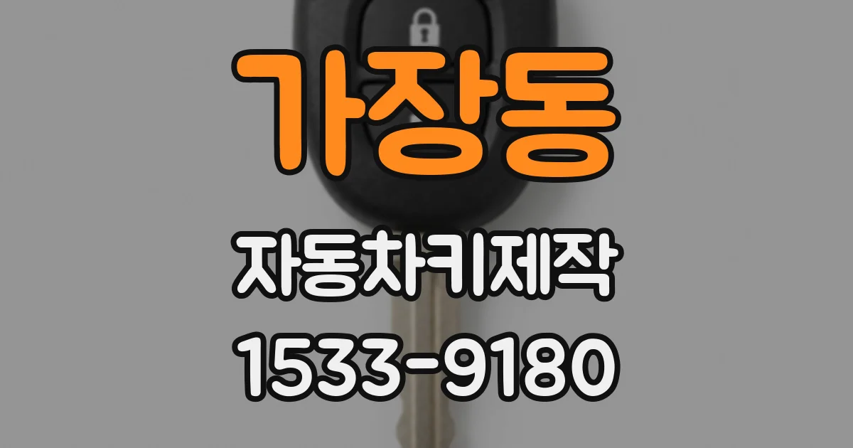 가장동 자동차키제작