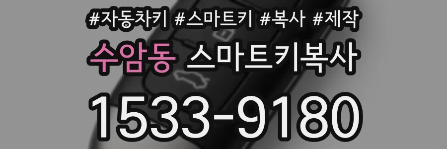 수암동 스마트키복사