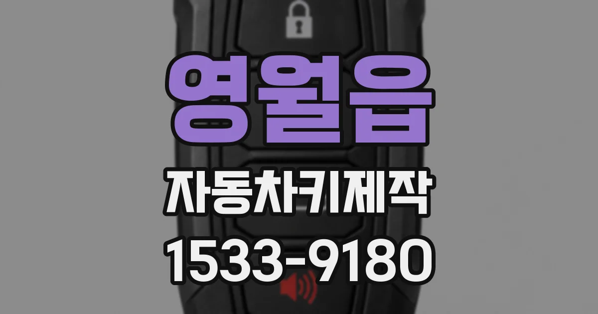 영월읍 자동차키제작