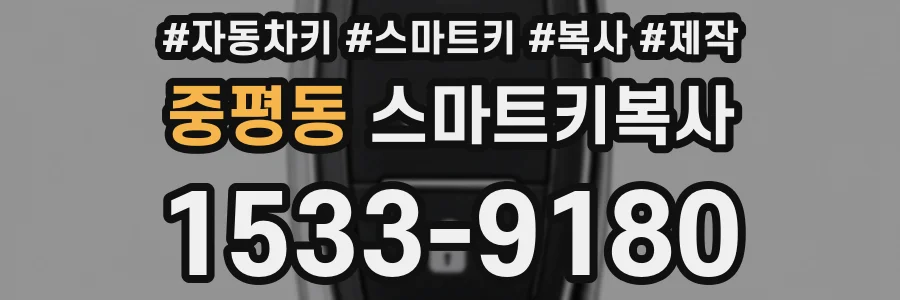 중평동 스마트키복사