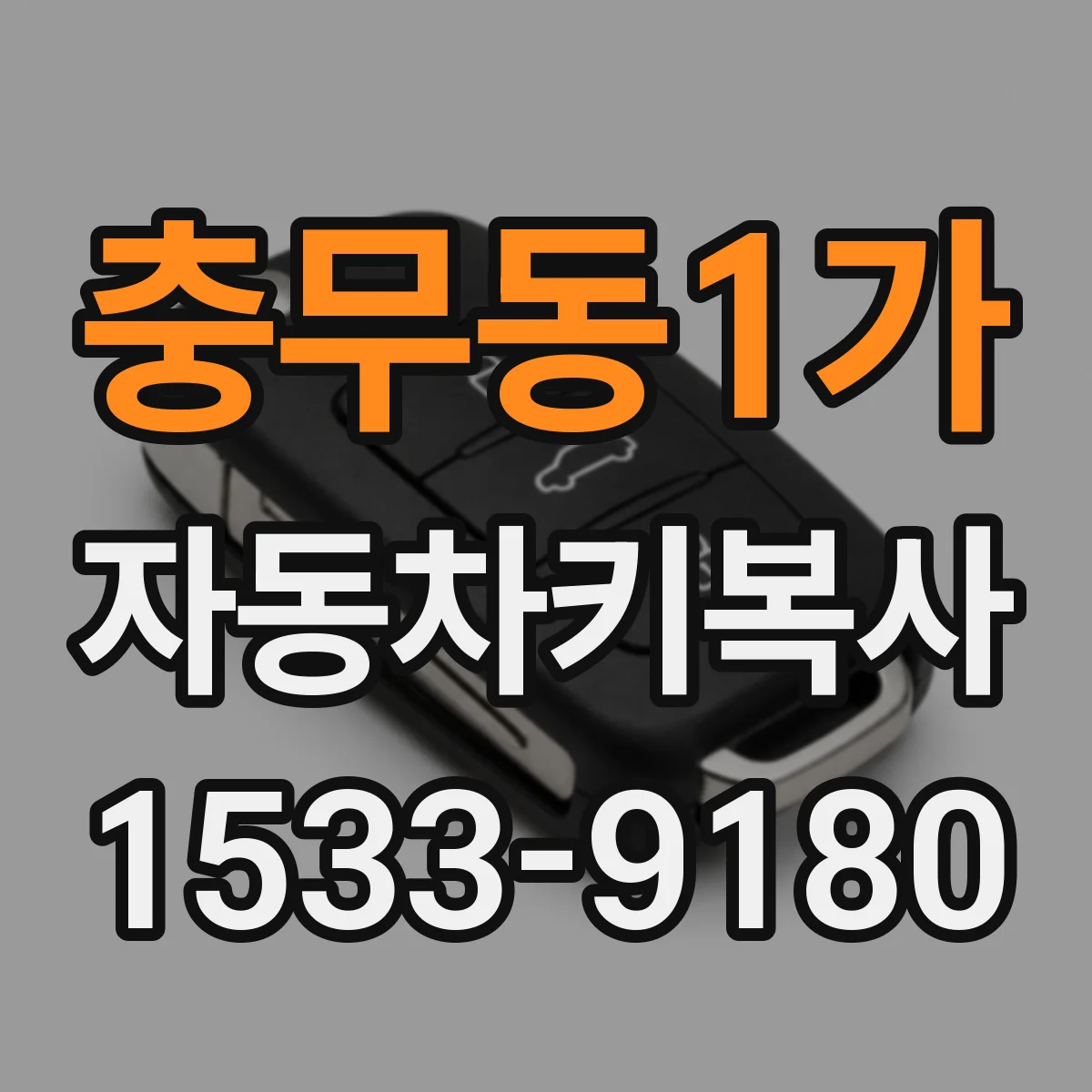 충무동1가 자동차키복사